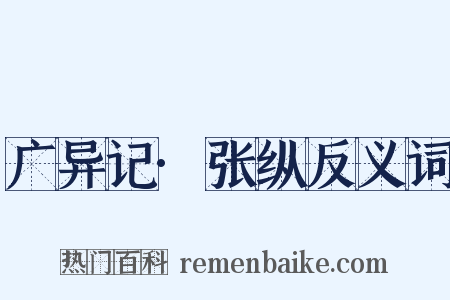 广异记·张纵反义词是什么意思的图片